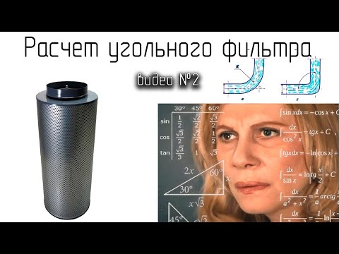 Видео: Расчет угольного фильтра для гроубокса. Обновление файла