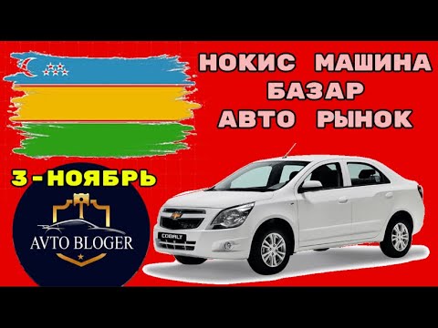 Видео: НӨКИС МАШИНА БАЗАР 2024-ЖЫЛ 3-НОЯБРЬ