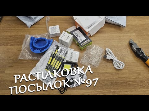 Видео: Распаковка посылок №97