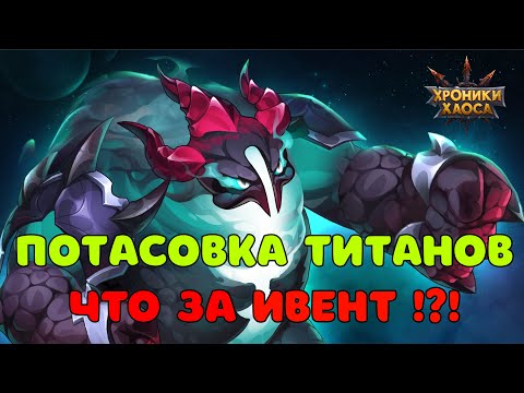 Видео: Потасовка Титанов в мире Hero Wars