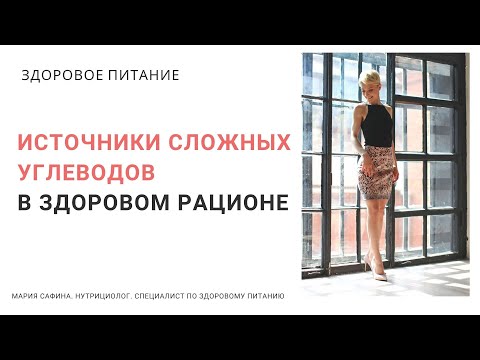 Видео: Источники сложных углеводов в здоровом рационе. Нутрициолог Мария Сафина