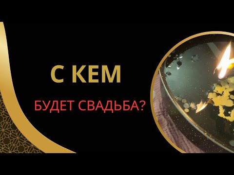 Видео: 👰🏻‍♀️ЭТО ОБЯЗАТЕЛЬНО СЛУЧИТСЯ🤴🏽С КЕМ БУДЕТ СВАДЬБА?