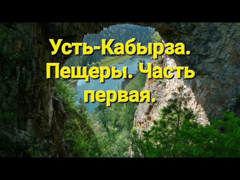 Видео: ПЕЩЕРЫ. УСТЬ-КАБЫРЗА. ЧАСТЬ ПЕРВАЯ. .