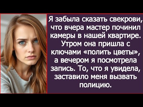 Видео: Я забыла сказать свекрови, что вчера мастер починил камеры в нашей квартире.