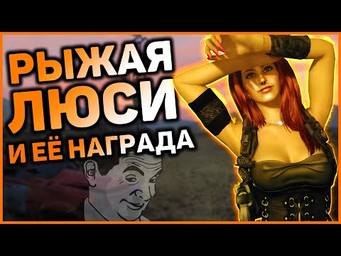 Видео: Самый романтичный квест в New Vegas | Разбор квеста "Бери всё" [Fallout: New Vegas]