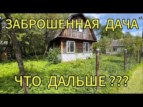 Видео: Заброшенная дача / Что с ней будет? / Куда пропал?