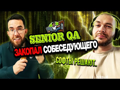 Видео: Собеседование на тестировщика ПО Senior QA