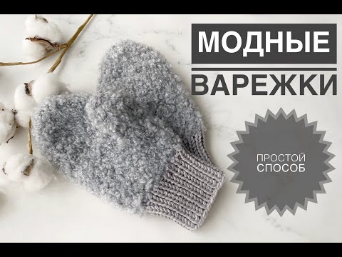Видео: Варежки букле / Модные варежки спицами простой способ