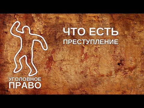 Видео: Что есть Преступление