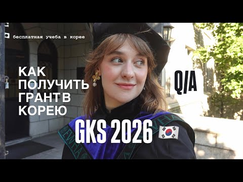 Видео: КАК ПОСТУПИТЬ В КОРЕЮ БЕСПЛАТНО. GKS 2026. Вопросы ответы. 