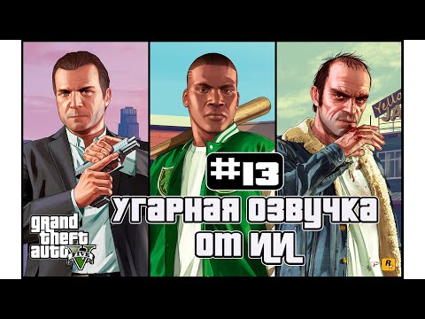 Видео: 🔴 GTA V Русский Дубляж от ИИ ➤ ПРОХОЖДЕНИЕ В 2025 #13