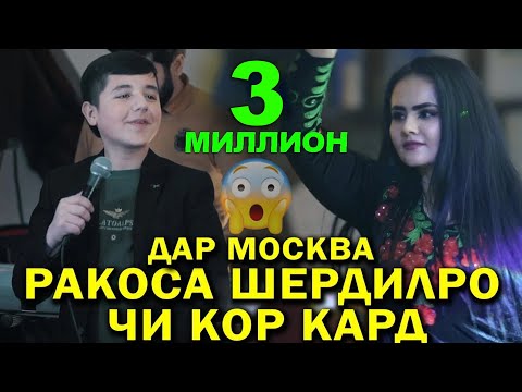 Видео: Ракоса Шердилро Чи кор кард. Дар Москва