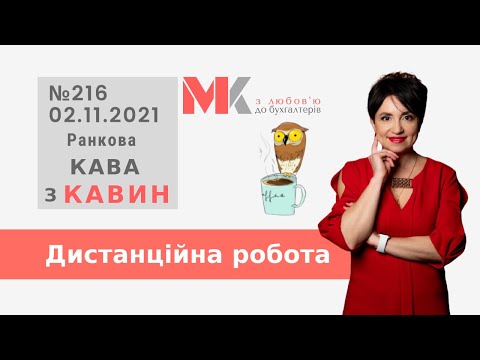 Видео: Дистанційна робота у випуску №216 Ранкової Кави з Кавин