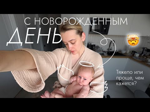Видео: Как проходит день с новорожденным (влог) 🍼 | Кормим, купаем, гуляем