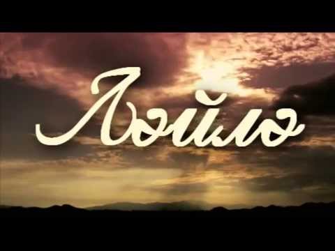 Видео: Ләйлә