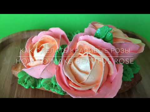Видео: КАК СДЕЛАТЬ РОЗУ ИЗ КРЕМА HOW TO MAKE CREAM ROSE