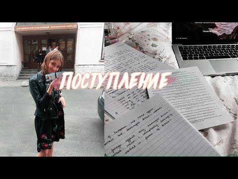 Видео: Поступление в университет | СПбГЭУ