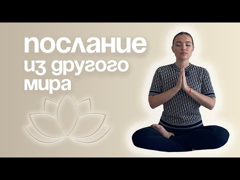 Видео: МИСТИЧЕСКОЕ ПОСЛАНИЕ ИЗ ДРУГОГО МИРА — если вы это смотрите, значит, это для вас