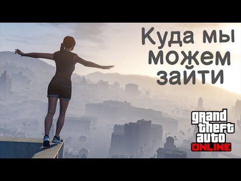 Видео: Все доступные помещения в GTA 5