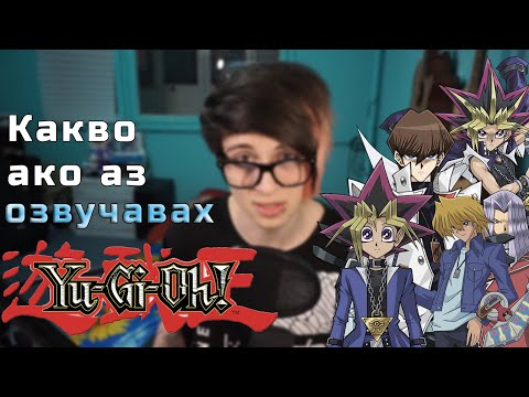 Видео: Как би звучало на Български? //Ep.1: Yu-Gi-Oh!