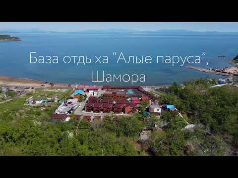 Видео: База отдыха "Алые Паруса", Шамора, бухта Лазурная