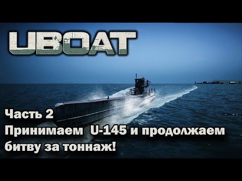 Видео: Uboat. Принимаем  U-145 и продолжаем битву за тоннаж!