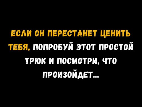 Видео: Если он перестанет вас ценить, попробуйте этот простой трюк и посмотрите, что произойдет
