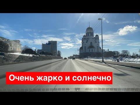 Видео: Возврашаемся на базу. Тяжело ехать по Екатеринбургу с свереа на юг в солнечную погоду, пекло…