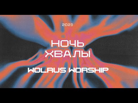 Видео: Ночь Хвалы | Wolrus Worship | VK Stadium (LIVE) 2023