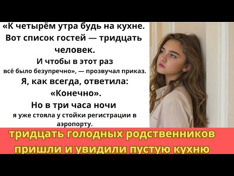 Видео: Родители хотели банкет на тридцать гостей силами одного человека. Я выбрала себя