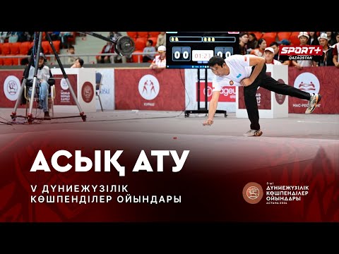 Видео: WORLD NOMAD GAMES 2024 LIVE: ASYK ATU - АСЫК АТУ