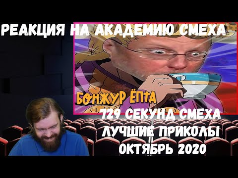 Видео: Реакция на Академию смеха: 729 СЕКУНД СМЕХА | ЛУЧШИЕ ПРИКОЛЫ ОКТЯБРЬ 2020