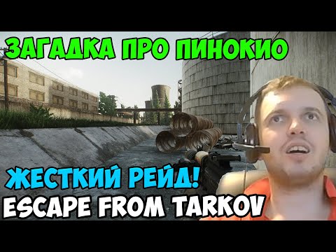 Видео: ПАПИЧ В escape from tarkov. ЗАГАДКА ДЛЯ ПАПИЧА!