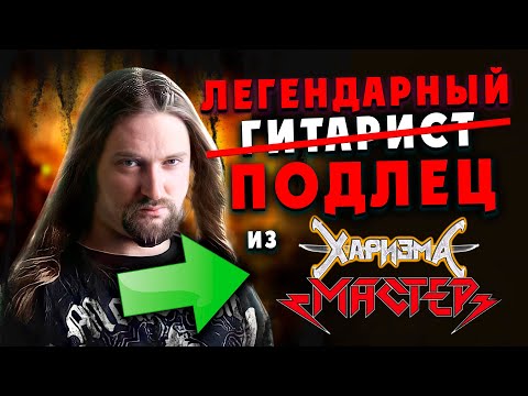 Видео: Леонид Фомин гитарист группы МАСТЕР и ХАРИЗМА кинул мою группу ВИКОНТ