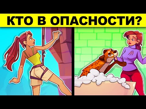 Видео: КТО В ОПАСНОСТИ? ЭТИ НЕРЕАЛЬНЫЕ ЗАГАДКИ С ПОДВОХОМ РЕШИЛ ТОЛЬКО ОДИН ЧЕЛОВЕК!