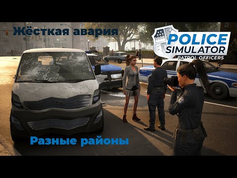 Видео: Разные районы! Жёсткая авария! Police Simulator #2