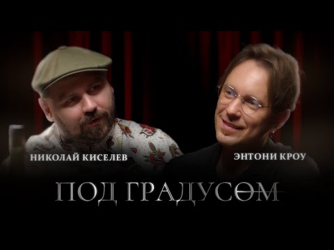 Видео: Под Градусом Николай Киселев: бар El Copitas / мескаль / история создания и причины успеха