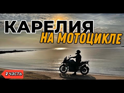 Видео: МОТОПУТЕШЕСТВИЕ В КАРЕЛИЮ ч.2. Песчаные пляжи и водопады. Пробираемся дальше.