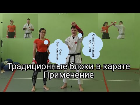 Видео: Традиционные блоки в карате применение в бою