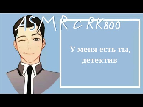 Видео: [ASMR] Раненная |Коннор/Rk800 ×женский слушатель |