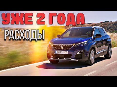 Видео: PEUGEOT 3008. Два года эксплуатации. Расходы! Отзыв владельца.