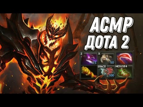 Видео: АСМР ДОТА 2 | ФИЗ СФ НЕПОБЕДИМ | PHYS SHADOW FIEND | ASMR GAMING