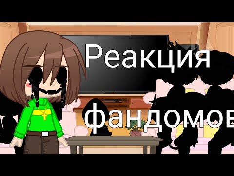 Видео: реакция фандомов на друг друга// реакция на Чару //(1/10)