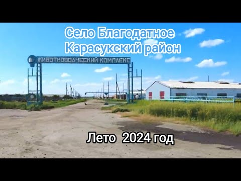 Видео: На автомобиле по летним улицам села Благодатное