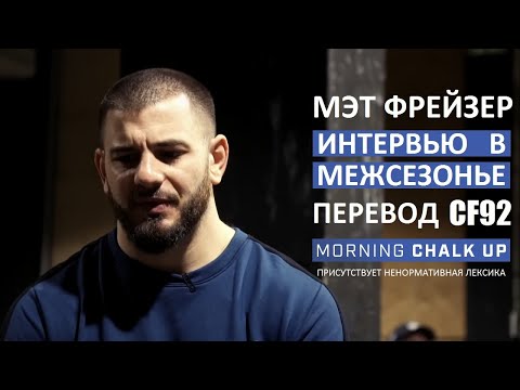 Видео: Мэт Фрейзер - Интервью в межсезонье 2020 | Перевод CF92