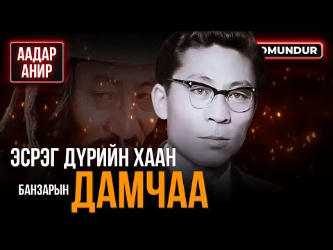 Видео: Эсрэг дүрийн хаан - Б.ДАМЧАА - ААДАР АНИР