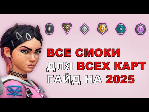 Видео: ГАЙД \ СМОКИ НА ВСЕ КАРТЫ 2025 \ СТАНДАРТНЫЕ СМОКИ НА CLOVE
