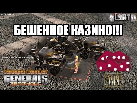 Видео: НОВОЕ CASINO НА 6 ИГРОКОВ - НЕРЕАЛЬНО КРУТОЕ!!! [Generals Zero Hour] HARD BATTLE