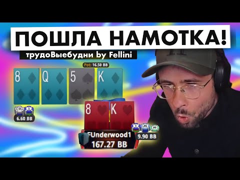 Видео: 👌🏻 ВСЁ ПРАВИЛЬНО СДЕЛАЛ! | трудоВыбудни покериста by Fellini