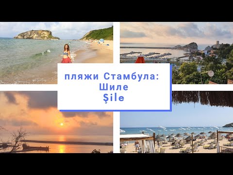 Видео: Пляжи Стамбула: Шиле. Чёрноморское побережье, маяк и вкусное мороженное с видом на закат.